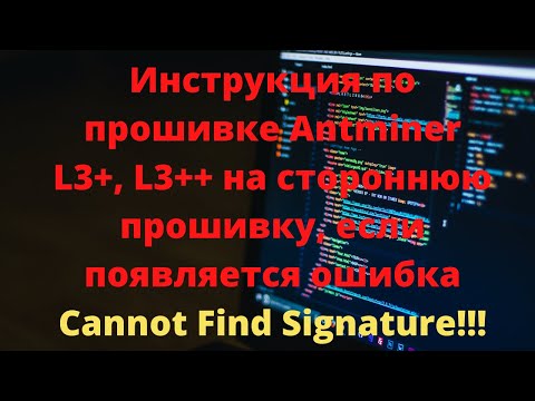 Видео: Antminer L3+, L3++ инструкция по прошивке. Что делать при ошибке Cannot Find Signature!!!