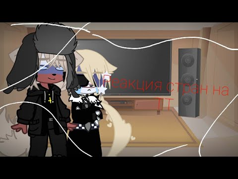 Видео: ~Реакция стран на ТТ + стёклышко в начале~