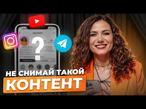 Видео: Что Постить, Чтобы Продавать? Как создавать продающий контент в соцсетях