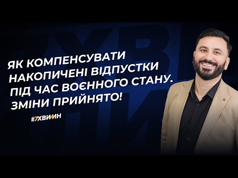 Видео: Як компенсувати накопичені відпустки під час воєнного стану. Зміни прийнято! | 13.12.2023