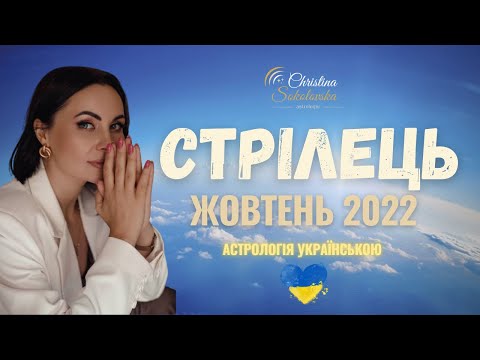 Видео: СТРІЛЕЦЬ- Жовтень 2022- Астрологічний Прогноз: Готуємось до Затемнень!