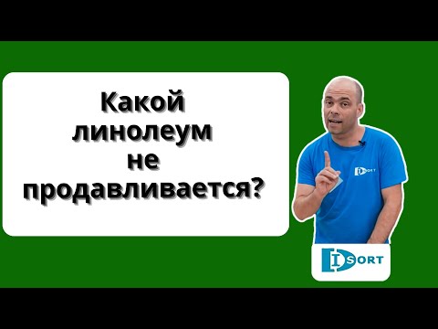 Видео: Какой линолеум не продавливается?