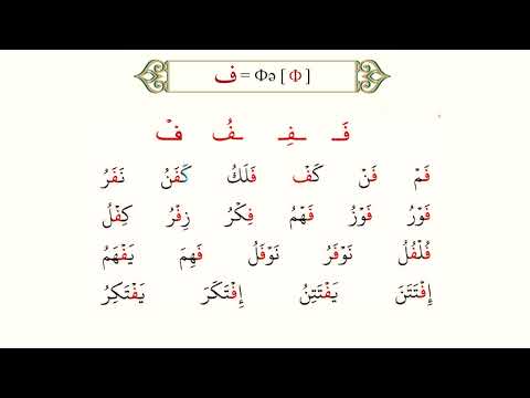 Видео: Фә, қоф әріптері