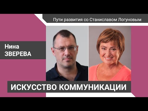 Видео: Искусство коммуникации. Нина Зверева – «Пути развития со Станиславом Логуновым»