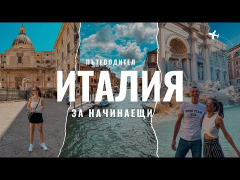 Видео: Италия за начинаещи 🇮🇹 | Къде да отидеш първо и какво да не пропускаш!