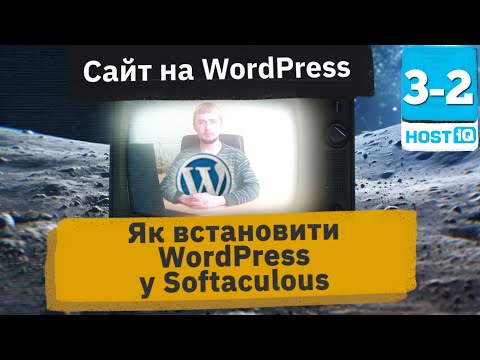 Видео: Як встановити WordPress на хостинг у додатку Softaculous