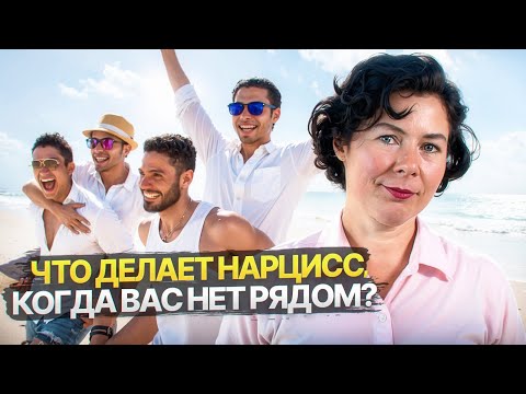 Видео: Что делает Нарцисс, когда вас нет рядом