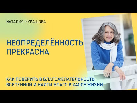 Видео: Неопределённость прекрасна