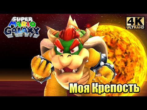 Видео: Super Mario Galaxy #8 — Пламенная Крепость Боузера {Wii} прохождение часть 8