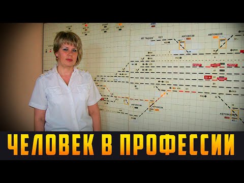 Видео: ЧЕЛОВЕК В ПРОФЕССИИ - дежурный по железнодорожной станции. Выпуск 06.09.22 (12+)