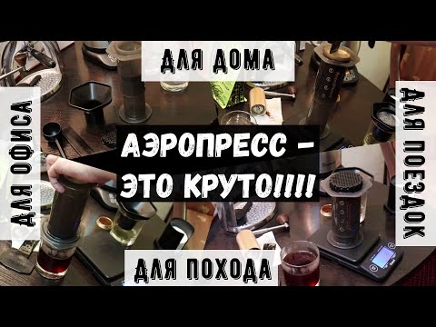 Видео: Аэропресс. Универсальный и простой способ получения классного кофе дома, в офисе, в походе и т.д.
