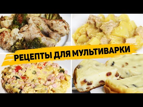 Видео: 4 Рецепта для МУЛЬТИВАРКИ Которые готовятся ОЧЕНЬ ПРОСТО и ВКУСНО - Быстрые рецепты в Мультиварке