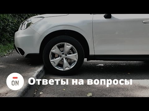 Видео: Почему Форестер не может заехать на бордюр? Subaru Forester 2015 - ответы на вопросы