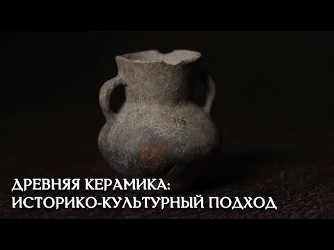 Видео: Как археологи изучают древнюю керамику?