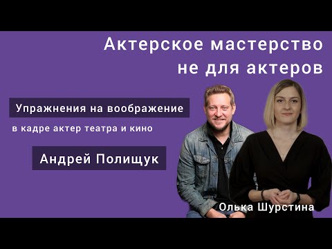 Видео: Упражнения на воображение. Актерское мастерство не для актеров.
