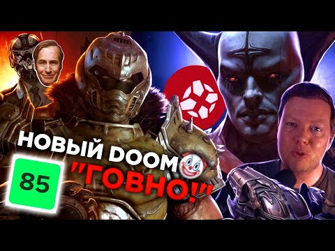 Видео: "НОВЫЙ DOOM - ГОВ*О!" | ИГРОЖУРЫ в ВОСТОРГЕ?! Разбор ситуации с Doom: The Dark Ages 🤡