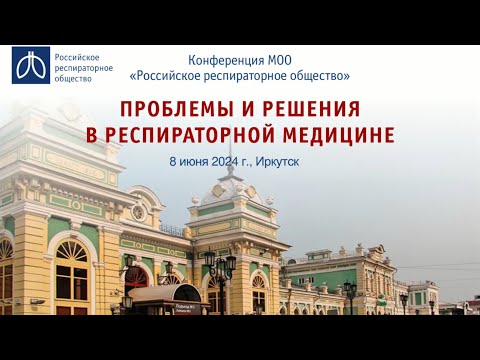 Видео: Конференция «Проблемы и решения в респираторной медицине», г. Иркутск, 8 июня 2024 года