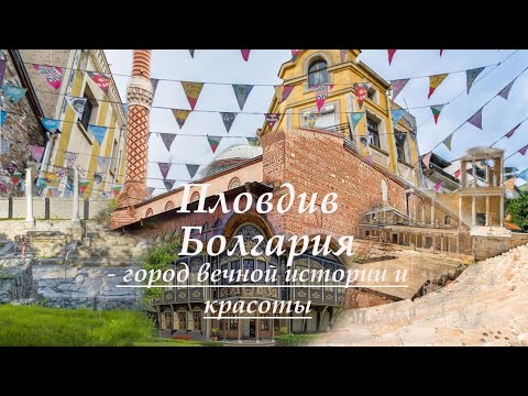 Видео: Пловдив, Болгария- город вечной истории и красоты