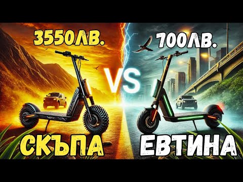 Видео: ТЕСТВАМ СКЪПА И ЕВТИНА ТРОТИНЕТКА! РАЗЛИКАТА Е ОГРОМНА! EXPENSIVE AND CHEAP SCOOTER HUGE DIFFERENCE!