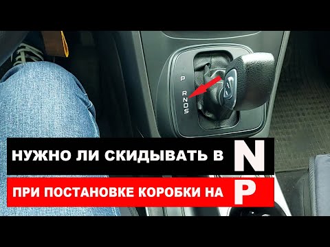 Видео: Нужно ли скидывать в N при постановке коробки на P