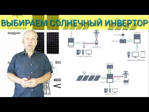 Видео: Как выбрать солнечный инвертор для дома,автономный,сетевой или гибрид?