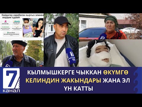 Видео: КЫЛМЫШКЕРГЕ ЧЫККАН ӨКҮМГӨ КЕЛИНДИН ЖАКЫНДАРЫ ЖАНА ЭЛ ҮН КАТТЫ.