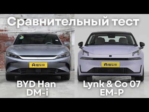 Видео: BYD Han DM и Lynk & Co 07 EM-P - сравнительный тест