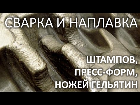 Видео: Пересс форма, штампы, ножи, наплавка и ремонт