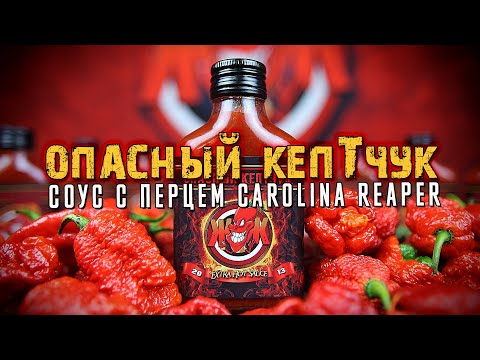 Видео: Острый соус с перцем Carolina Reaper и другими сверхострыми чили.