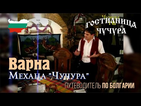 Видео: Болгария Варна 2007, механа "Чучура", ул. Драгоман 11, первый мой репортаж для канала.