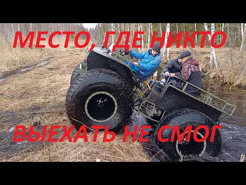 Видео: Вездеходим по весеннему болоту. Канава Судьбы. Переломка Ураган на шинах RS. Дикарю дороги не нужны