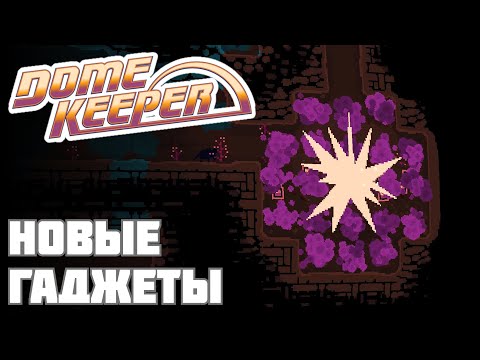 Видео: НОВЫЕ ГАДЖЕТЫ - НОВЫЕ ИСПЫТАНИЯ! {Dome Keeper}