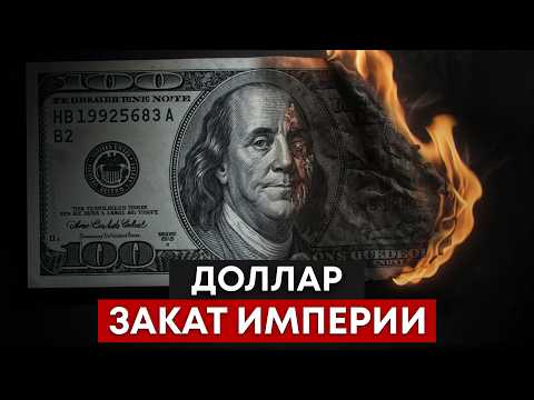 Видео: Доллар по 10 рублей: как он убьет мировую экономику