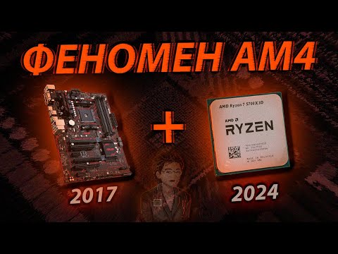 Видео: ФЕНОМЕН AM4 | Почему сокет AM4 - это ЛЕГЕНДА