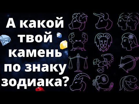 Видео: Это НУЖНО знать! КАМНИ ПО ЗНАКАМ ЗОДИАКА. Как выбрать камень-талисман по гороскопу?