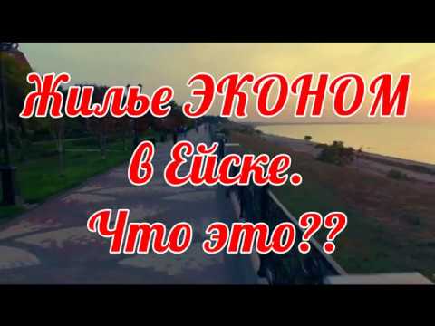 Видео: ЖИЛЬЕ ЭКОНОМ В ЕЙСКЕ. ЧТО ЖДЕТ ТУРИСТОВ??