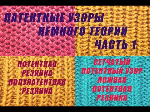 Видео: Патентные узоры // Немного теории // Вязание спицами // Часть 1