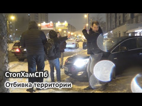 Видео: СтопХамСПб - Отбивка территории