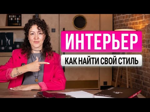 Видео: СТИЛИ ИНТЕРЬЕРА простой ГАЙД по стилям с фотографими и названиями