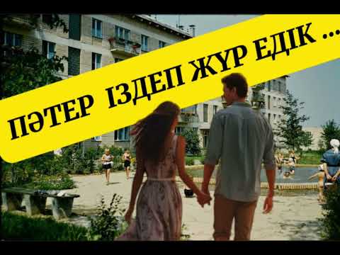 Видео: ПӘТЕР ІЗДЕП ЖҮР ЕДІК…ҚЫЗЫҚТЫ ӘҢГІМЕ #аудиокітап #пәтер #ғибраттыәңгімелер #әсерліәңгіме #рек #тренд 