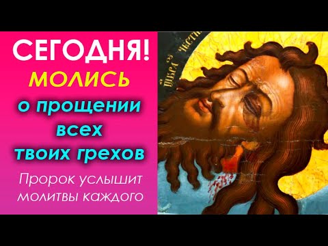 Видео: 11 сентября-Усекновение главы Крестителя Господня Иоанна