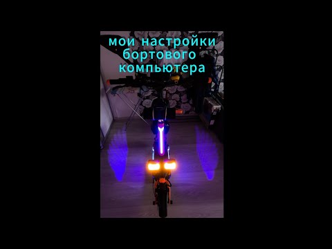 Видео: Настройки бортового компьютера на KUGOO F3 PRO MAX
