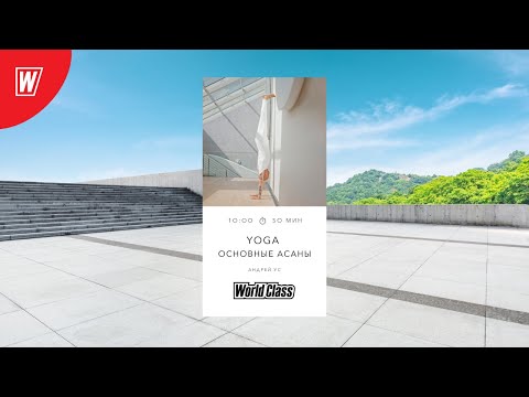 Видео: YOGA. ОСНОВНЫЕ АСАНЫ с Андреем Усом | 27 марта 2021 | Онлайн-тренировки World Class