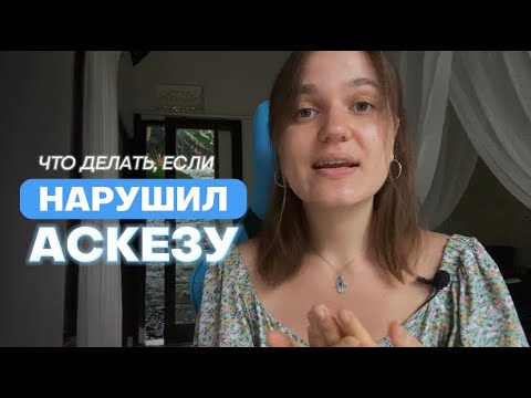 Видео: Что делать, если НАРУШИЛ АСКЕЗУ