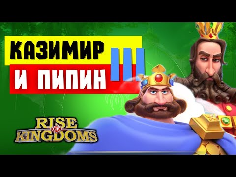 Видео: КАЗИМИР и ПИПИН / Навыки новых командиров СБОРА [ Rise of Kingdoms ]
