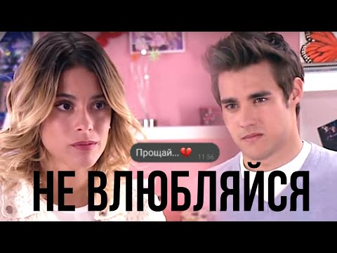 Видео: Виолетта и Леон | Не влюбляйся