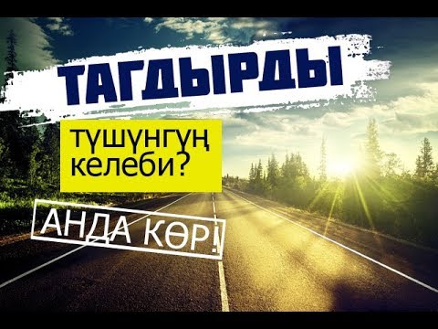 Видео: ТАГДЫРДЫ түшүнөм десең көр!!!