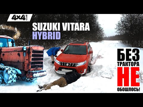 Видео: Suzuki Vitara Hybrid. Без трактора не обошлось!