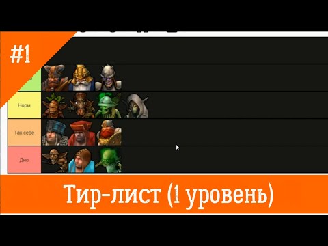 Видео: Тир-лист существ 1-го уровня Герои 5