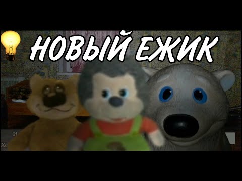 Видео: пять ночей у ёжиком новый ёжик #1